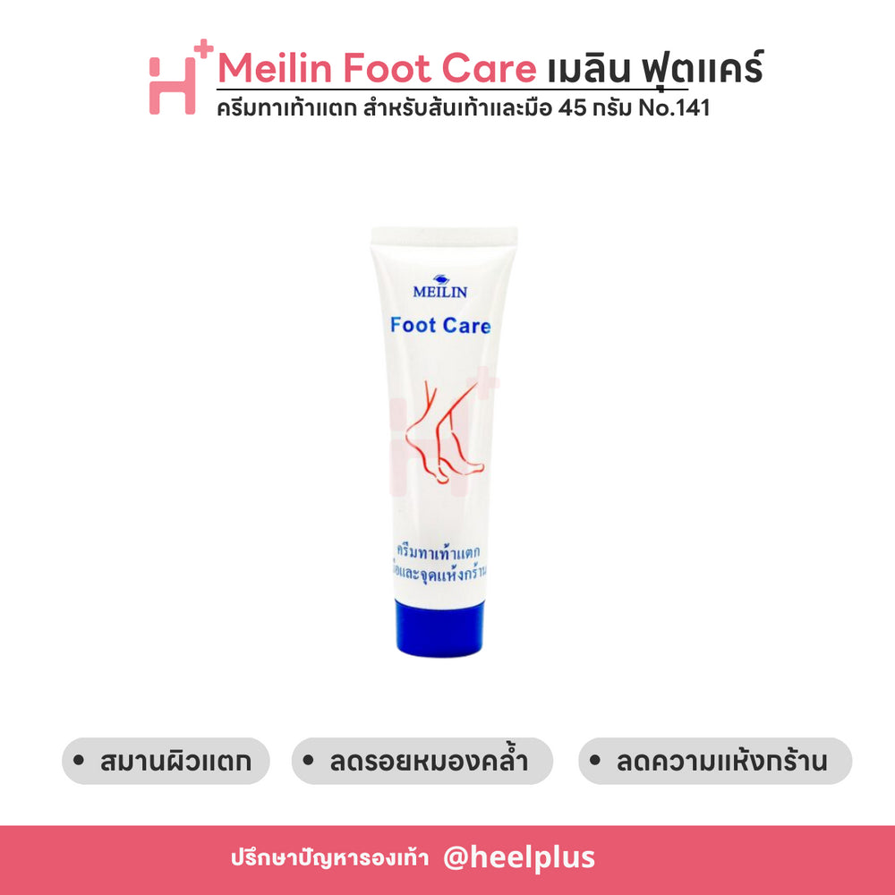 Meilin Foot Care ครีมทาเท้าแตก ส้นเท้าแตก เมลิน ฟุทแคร์ สำหรับส้นเท้าและมือ (45 g) No.141