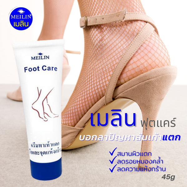 Meilin Foot Care ครีมทาเท้าแตก ส้นเท้าแตก เมลิน ฟุทแคร์ สำหรับส้นเท้าและมือ (45 g) No.141
