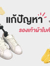 รองเท้าผ้าใบคับ Heelplus ช่วยได้
