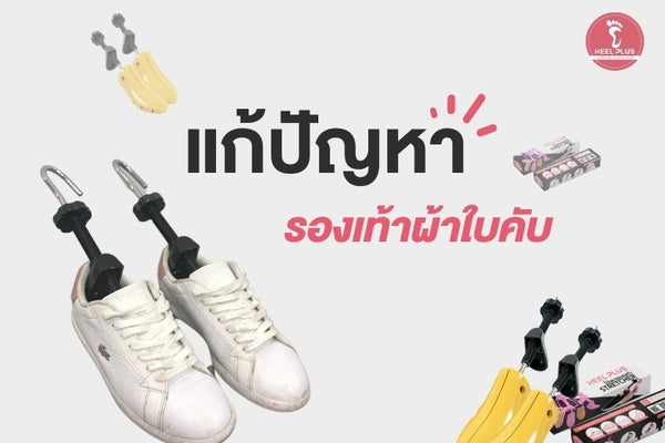 รองเท้าผ้าใบคับ Heelplus ช่วยได้