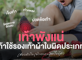 เท้าพังแน่! ถ้าใช้รองเท้าผ้าใบผิดประเภท