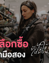 คู่มือเลือกซื้อรองเท้ามือสอง ยังไงให้เหมือนได้ของใหม่