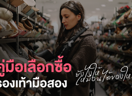 คู่มือเลือกซื้อรองเท้ามือสอง ยังไงให้เหมือนได้ของใหม่