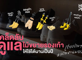 เคล็ดลับดูแลไม้ขยายรองเท้า ให้ใช้ได้นานเป็นปี