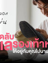 เคล็ดลับดูแลรองเท้าหนัง ให้อยู่กับคุณไปนานๆ