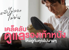 เคล็ดลับดูแลรองเท้าหนัง ให้อยู่กับคุณไปนานๆ