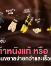 ไขข้อสงสัย รองเท้าหนังแท้ หนังเทียม หนังกลับ แบบไหนขยายง่ายและเร็วกว่า?