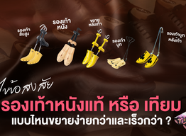 ไขข้อสงสัย รองเท้าหนังแท้ หนังเทียม หนังกลับ แบบไหนขยายง่ายและเร็วกว่า?