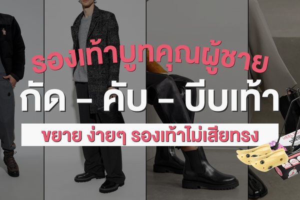 รองเท้าบูทคุณผู้ชาย (กัด-คับ-บีบเท้า) ขยาย ง่ายๆ รองเท้าไม่เสียทรง