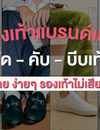 รองเท้าแบรนด์เนม (กัด-คับ-บีบเท้า) ขยาย ง่ายๆ รองเท้าไม่เสียทรง