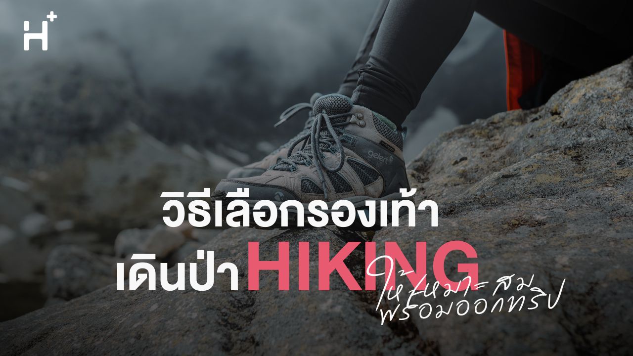 เทคนิคการเลือกรองเท้าเดินป่า Hiking ให้เหมาะสมและเดินสบาย