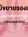 วิธีจัดการปัญหารองเท้าคับ กัดเท้า ใส่ไม่สบาย ‼ ผิดไซส์ 1 เบอร์