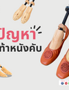 แก้ปัญหารองเท้าหนังคับ ให้ Heelplus ช่วยแก้ได้ง่ายๆ