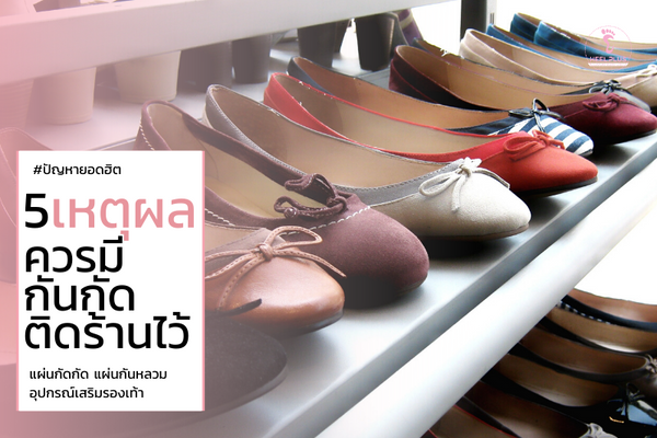 5 Reason to Sell Insoles | 5 เหตุผล ร้านค้าควรมีแผ่นกันกัดติดร้านไว้