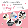 Buy 2 Pay 1 | โปรสั่ง 2 จ่ายแค่ 1 ชิ้น