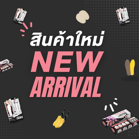 New Arrivals (สินค้ามาใหม่)