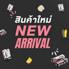 New Arrivals (สินค้ามาใหม่)