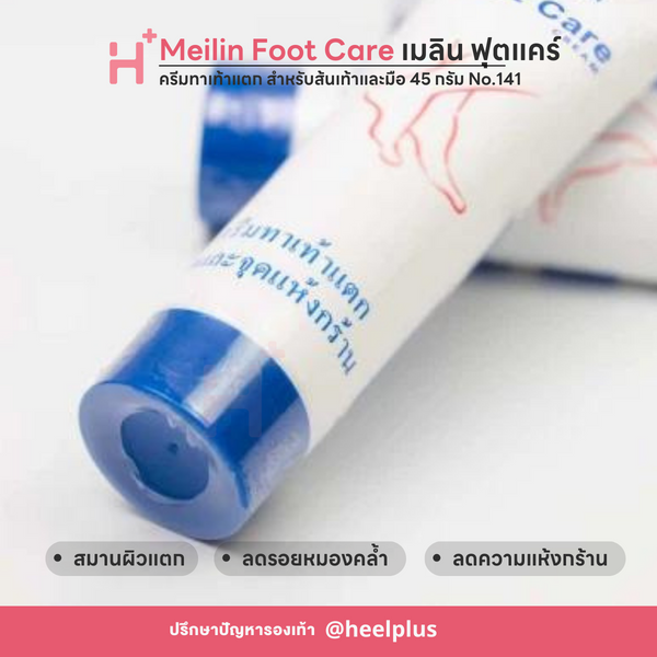 Meilin Foot Care ครีมทาเท้าแตก ส้นเท้าแตก เมลิน ฟุทแคร์ สำหรับส้นเท้าและมือ (45 g) No.141