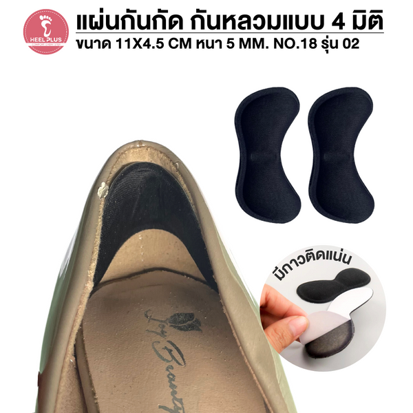 แผ่นกันกัด กันหลวม แบบ 4 มิติ No.18 - 4D Bend Self Adhesive Heel Grips