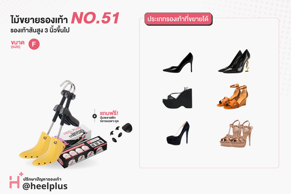 ไม้ขยายขนาดรองเท้าส้นสูงสำหรับผู้หญิง No.51 - High-heeled Shoe Stretcher