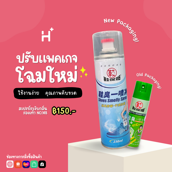 สเปย์ระงับกลิ่นรองเท้า (ชนิดสเปย์ฝุ่น) 230 มล. No.148 - Shoe Smelly Spray 230 ml.