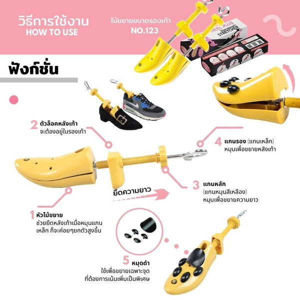 ไม้ขยายขนาดรองเท้า ขยายหลังเท้าบีบ กดทับ No.123 - Unisex Shoe Expansion