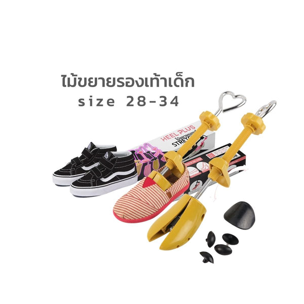 ไม้ขยายขนาดรองเท้าเด็ก No.108 - Unisex Shoe Expansion Device For Kids
