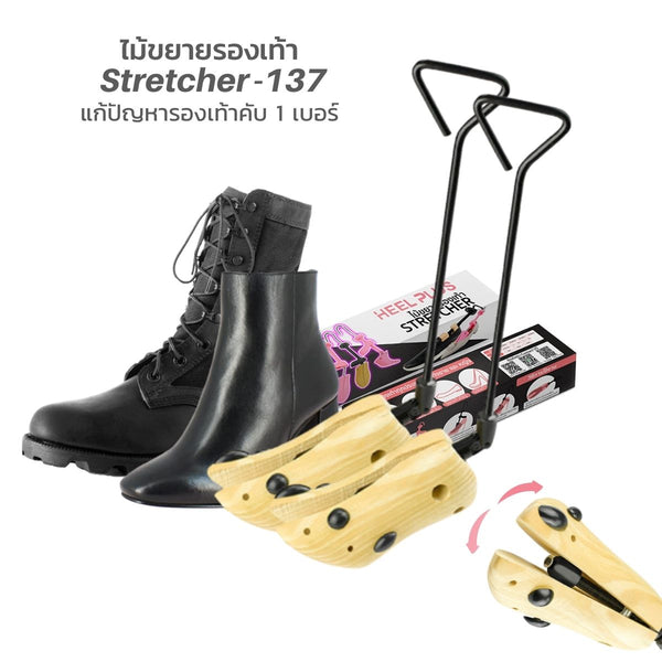 ไม้ขยายรองเท้าทรงสูง หญิง-ชาย No.137 - Stretcher Expansion Device